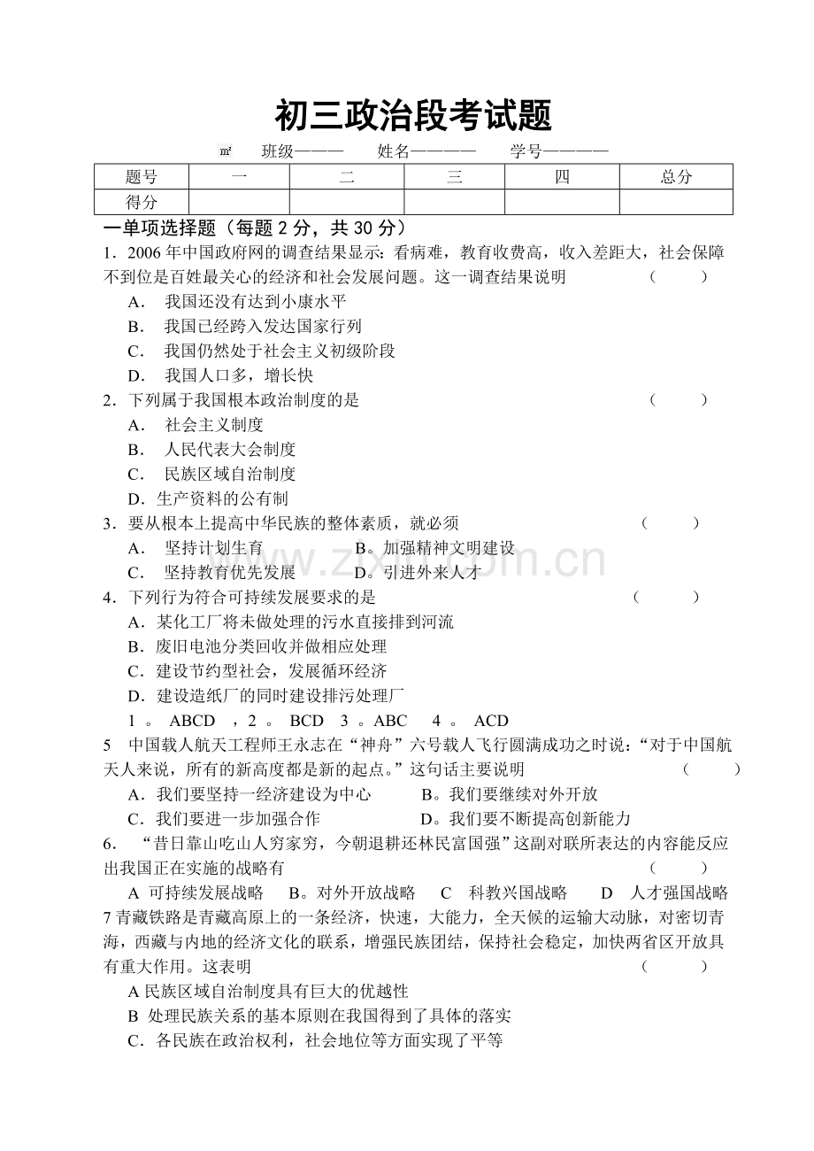 初三政治段考考试题.doc_第1页