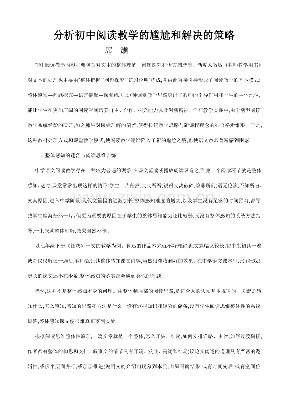 分析初中阅读教学的尴尬和解决的策略.doc_第1页