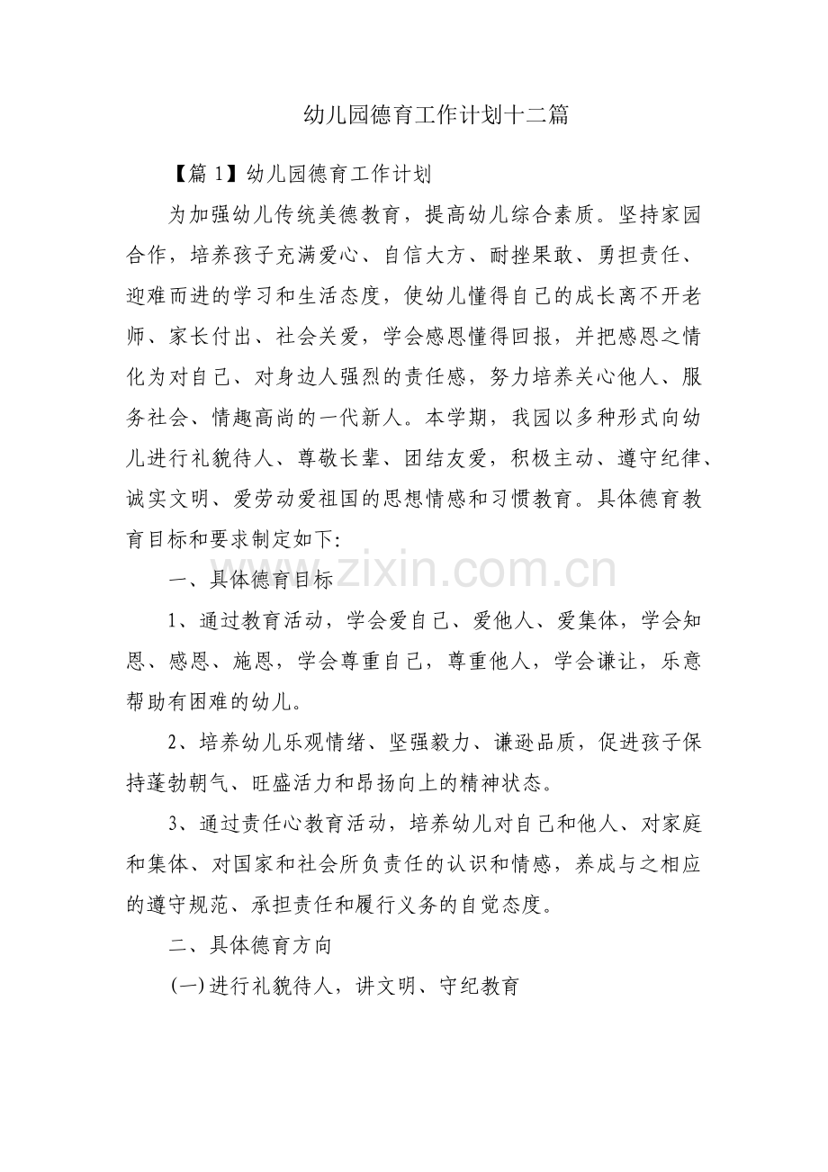 幼儿园德育工作计划十二篇.pdf_第1页