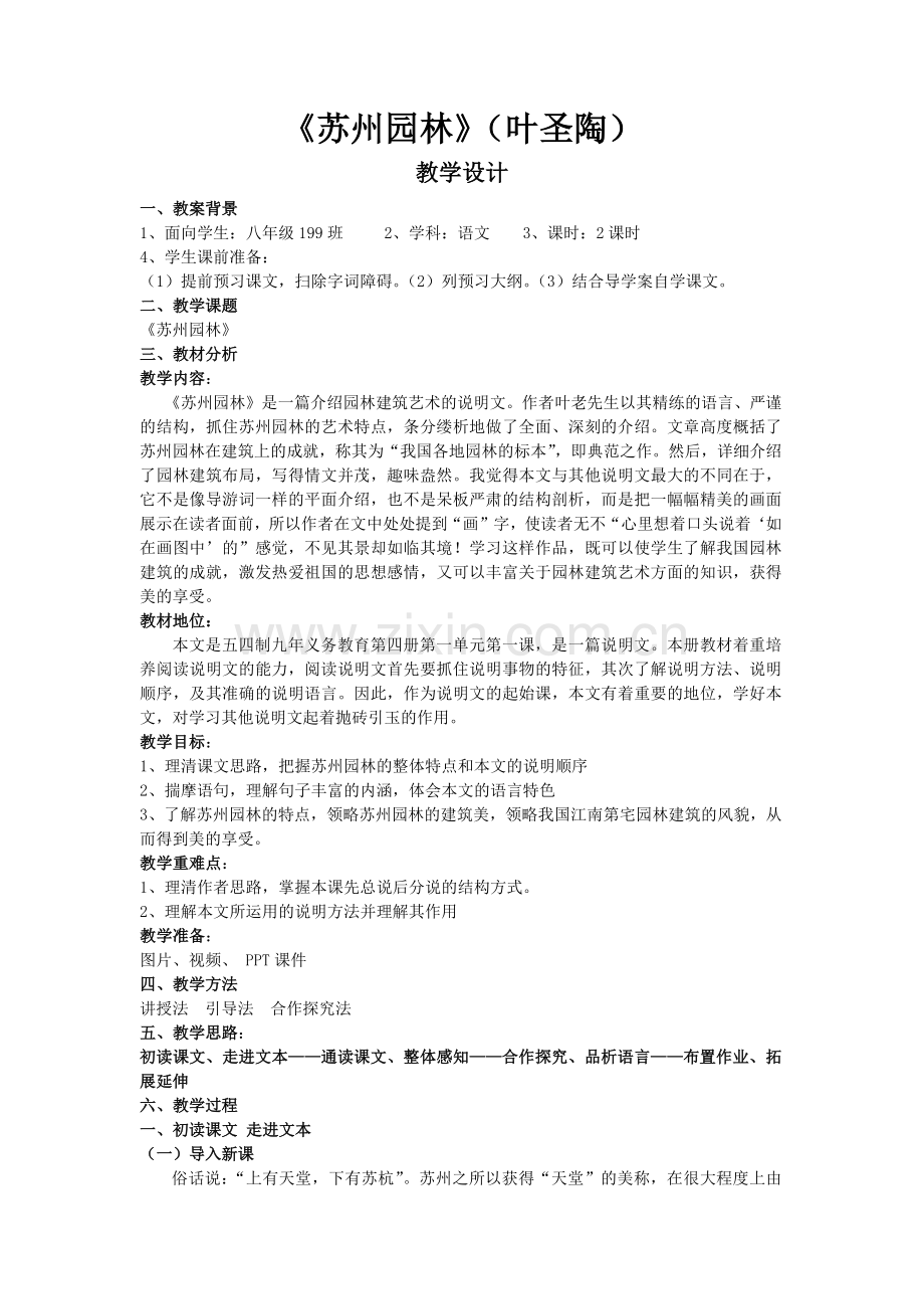 苏州园林教学设计.docx_第1页