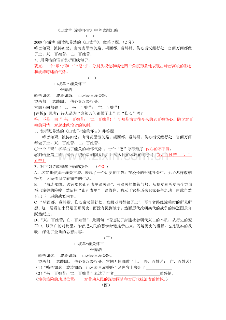 《山坡羊_潼关怀古》中考试题汇编.doc_第1页