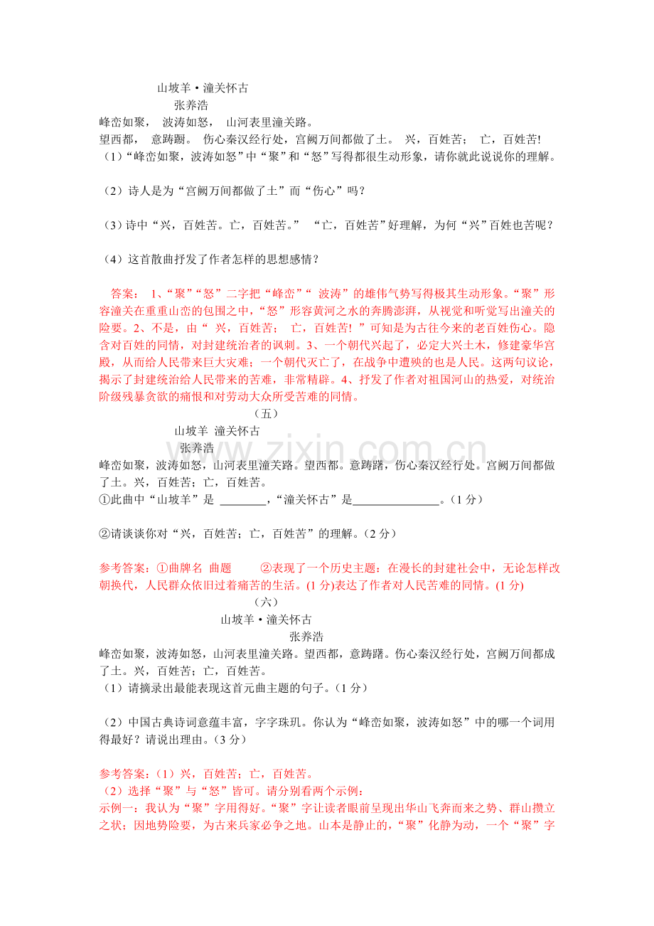 《山坡羊_潼关怀古》中考试题汇编.doc_第2页