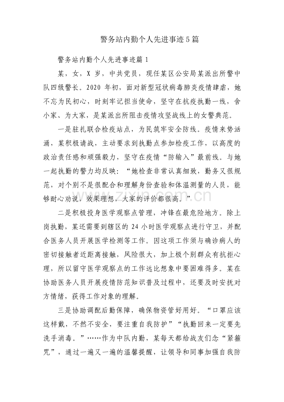 警务站内勤个人先进事迹5篇.pdf_第1页