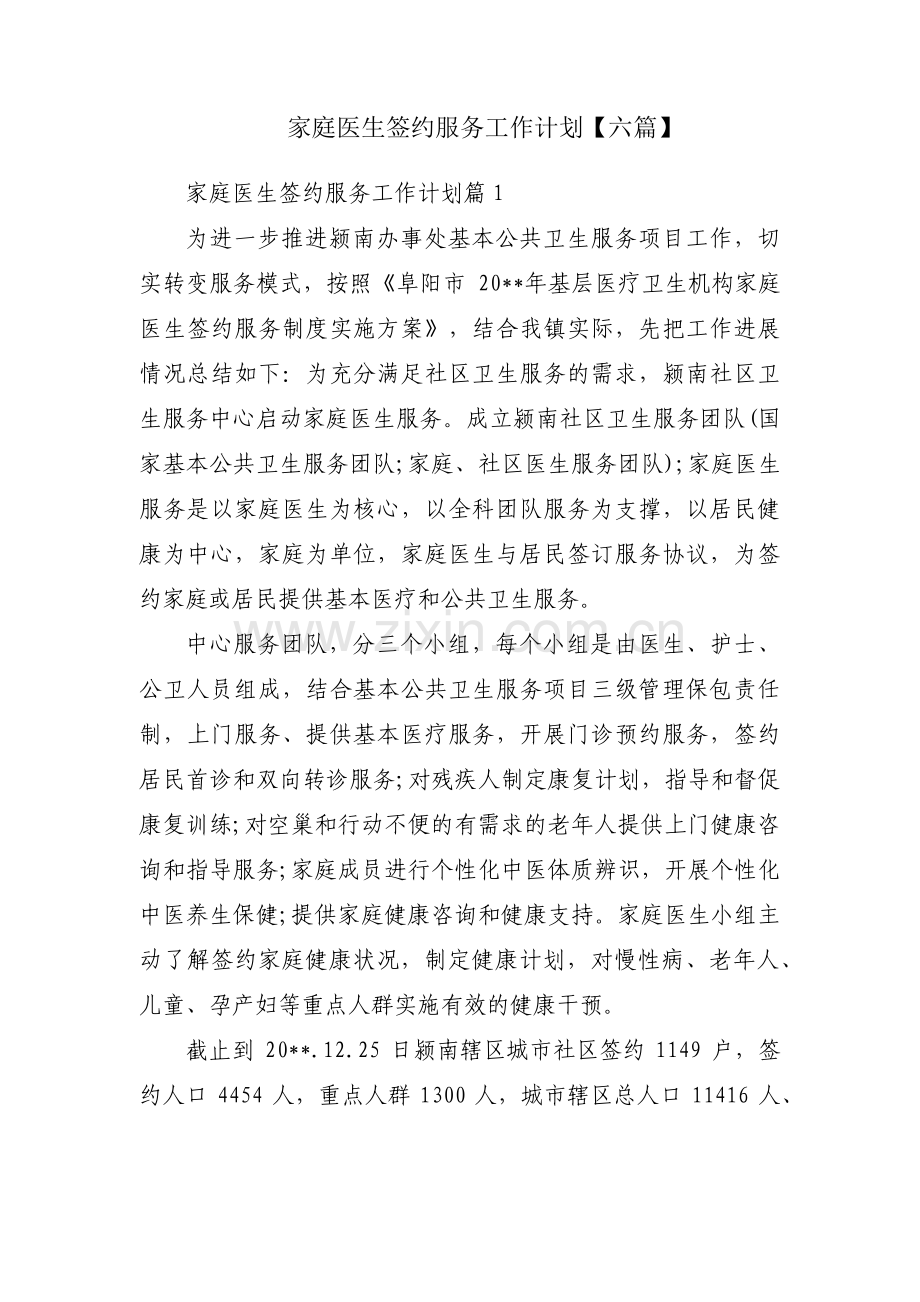 家庭医生签约服务工作计划【六篇】.pdf_第1页