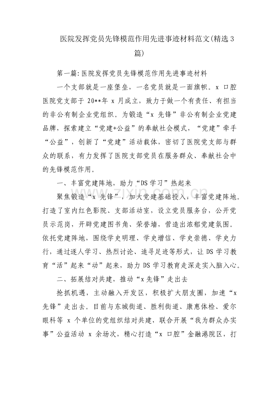 医院发挥党员先锋模范作用先进事迹材料范文(3篇).pdf_第1页