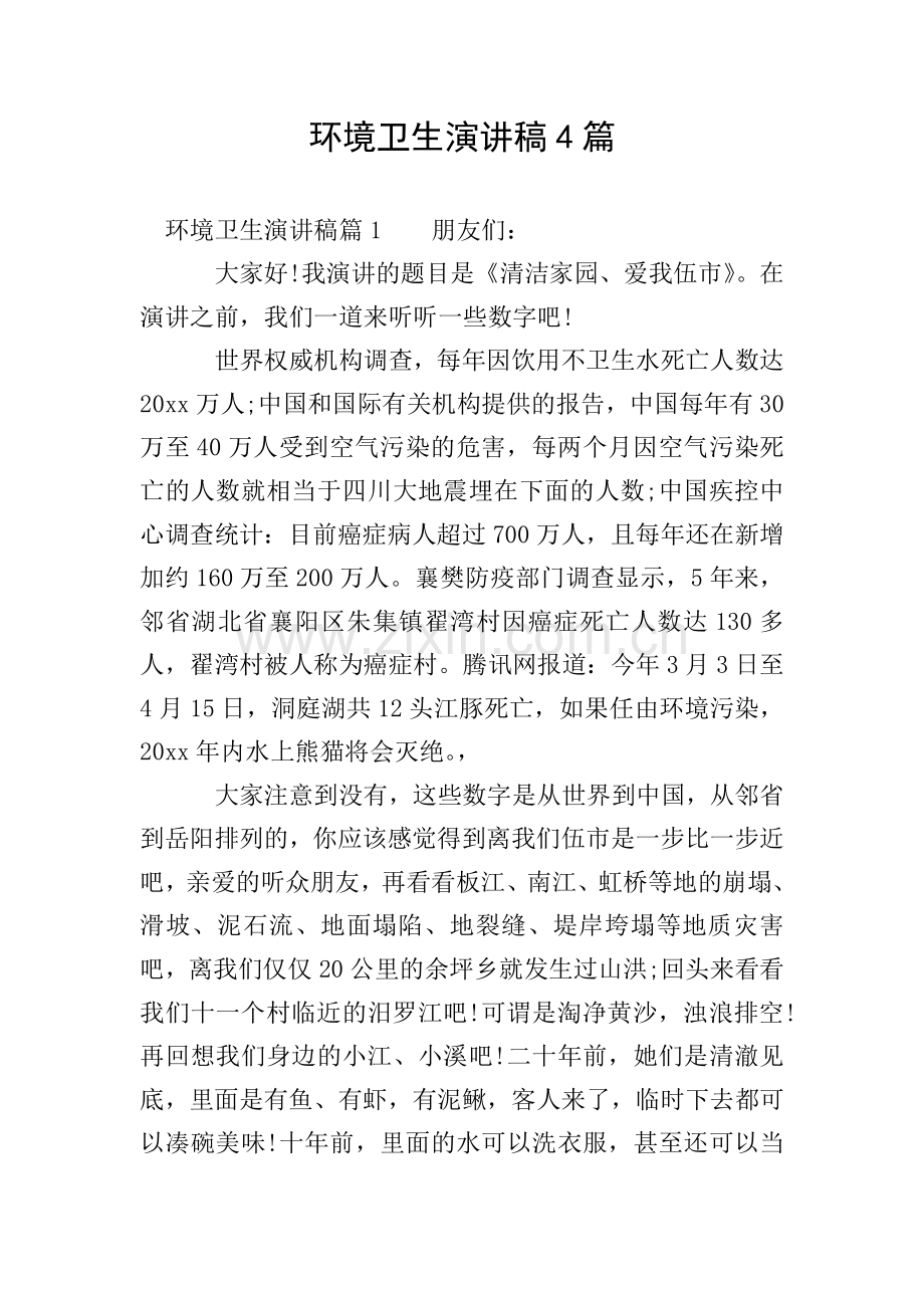 环境卫生演讲稿4篇.doc_第1页