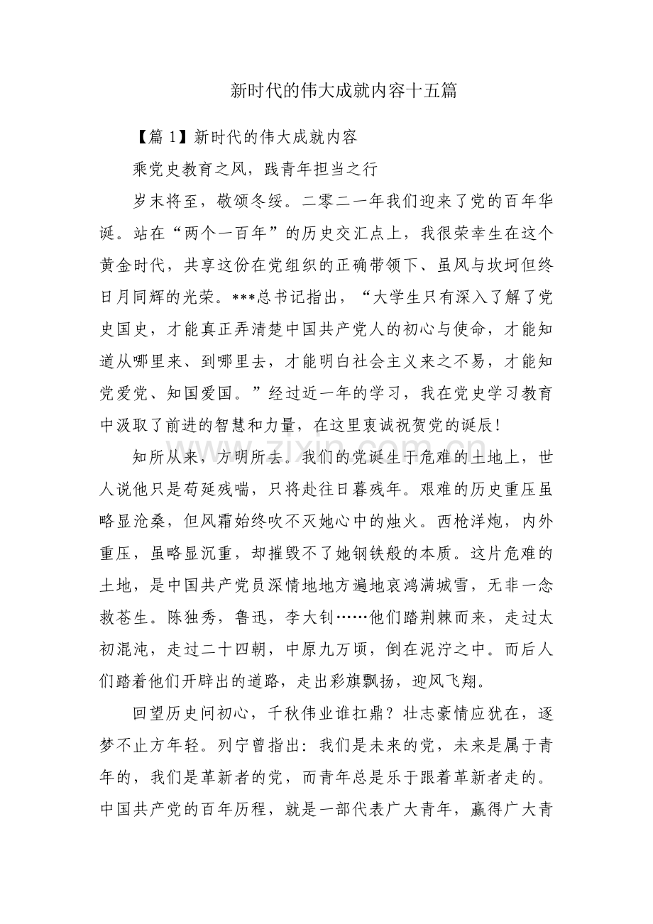 新时代的伟大成就内容十五篇.pdf_第1页