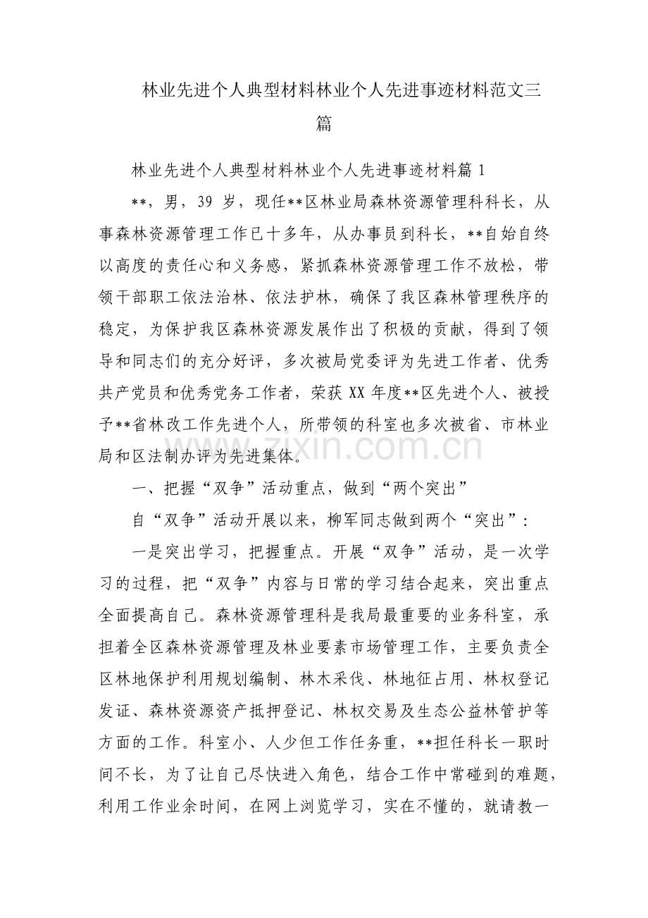 林业先进个人典型材料林业个人先进事迹材料范文三篇.pdf_第1页