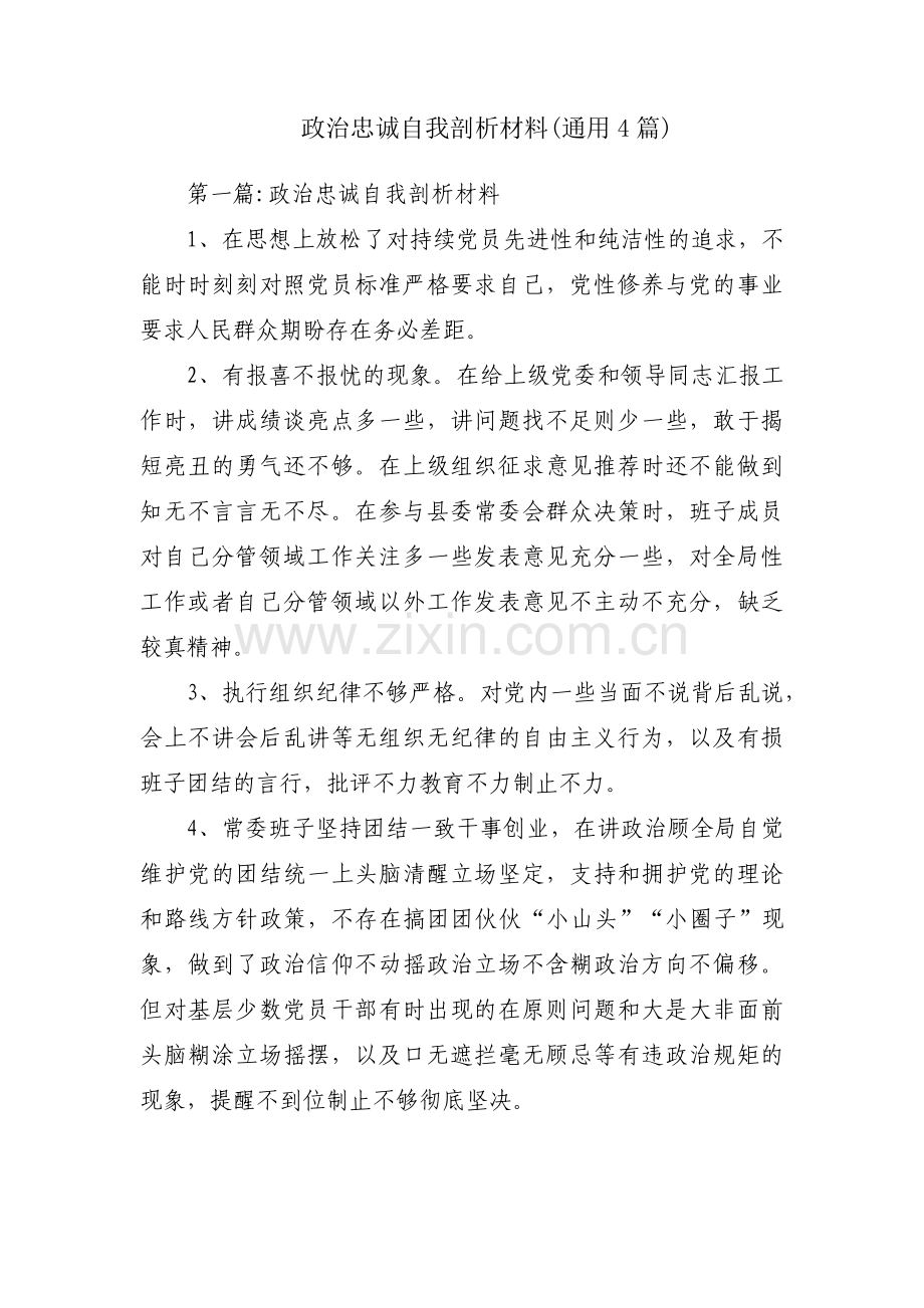 政治忠诚自我剖析材料(通用4篇).pdf_第1页