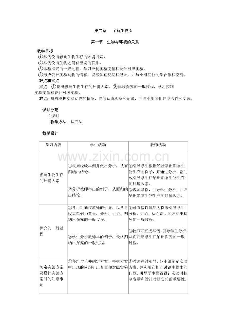 第二章了解生物圈.docx_第1页