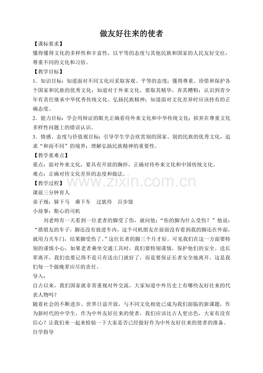 五（二）做友好往来的使者.doc_第1页