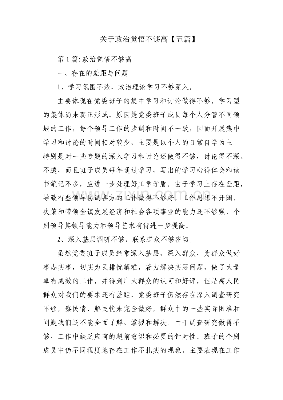 关于政治觉悟不够高【五篇】.pdf_第1页
