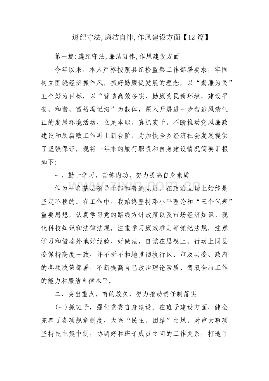 遵纪守法,廉洁自律,作风建设方面【12篇】.pdf_第1页