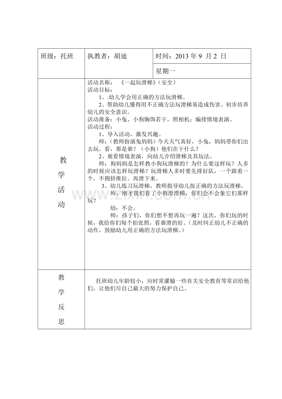 小班安全教案《一起玩滑梯》.doc_第1页
