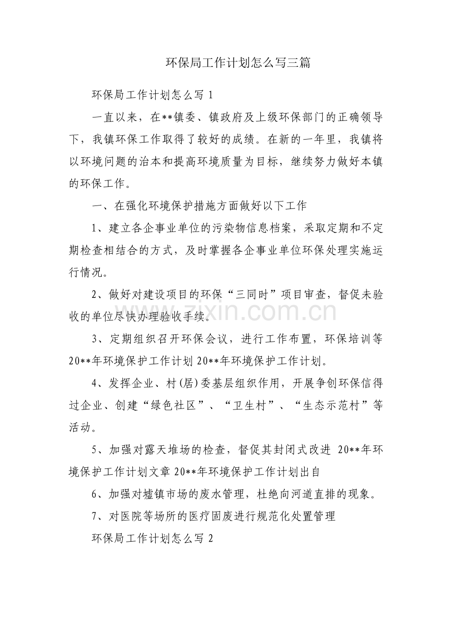 环保局工作计划怎么写三篇.pdf_第1页