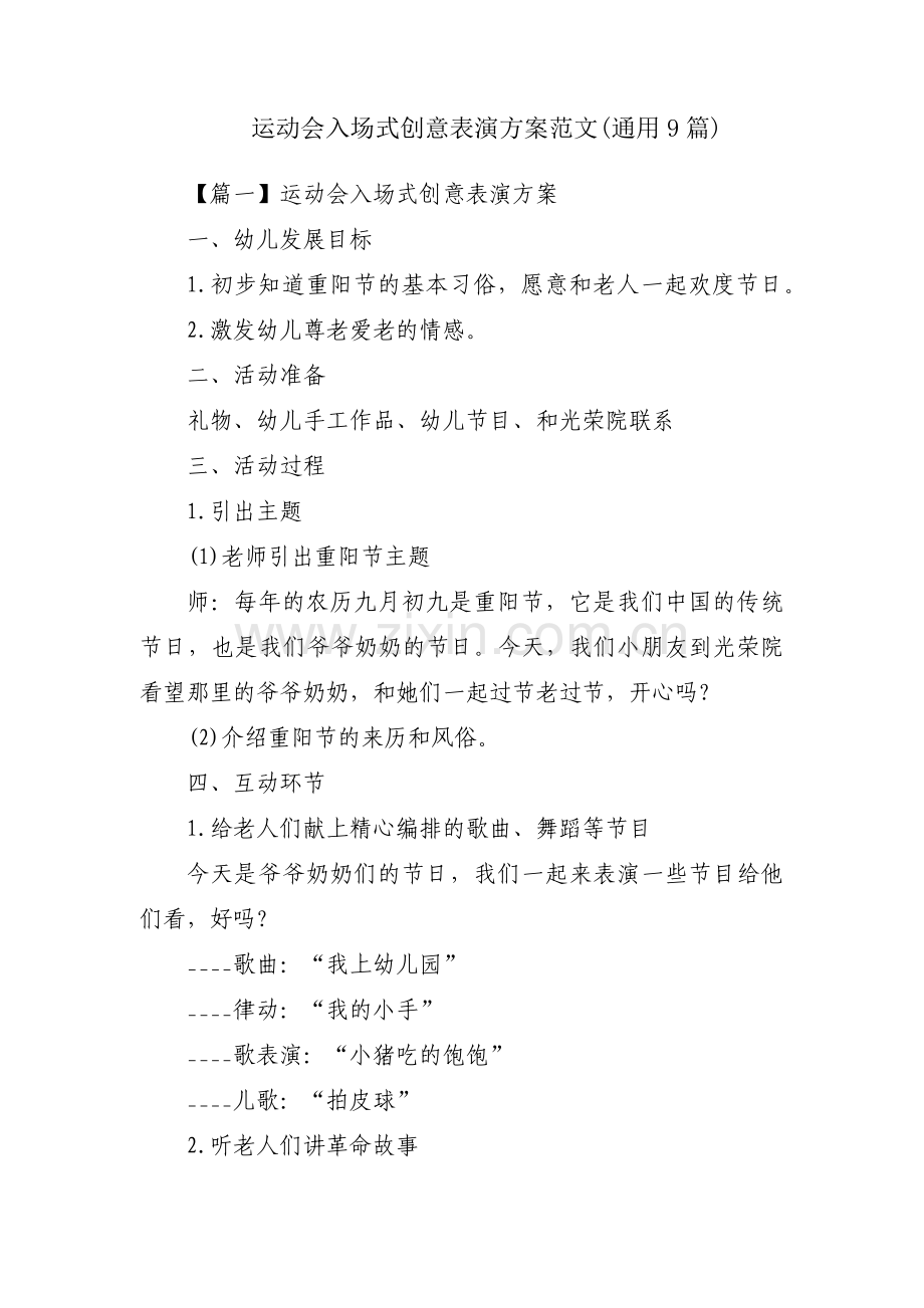 运动会入场式创意表演方案范文(通用9篇).pdf_第1页