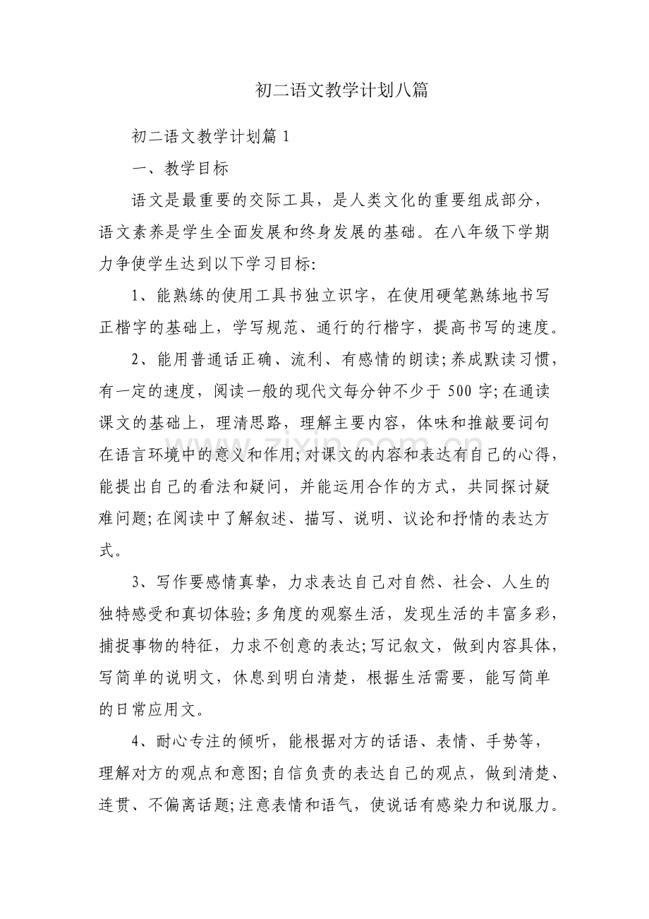 初二语文教学计划八篇.pdf_第1页