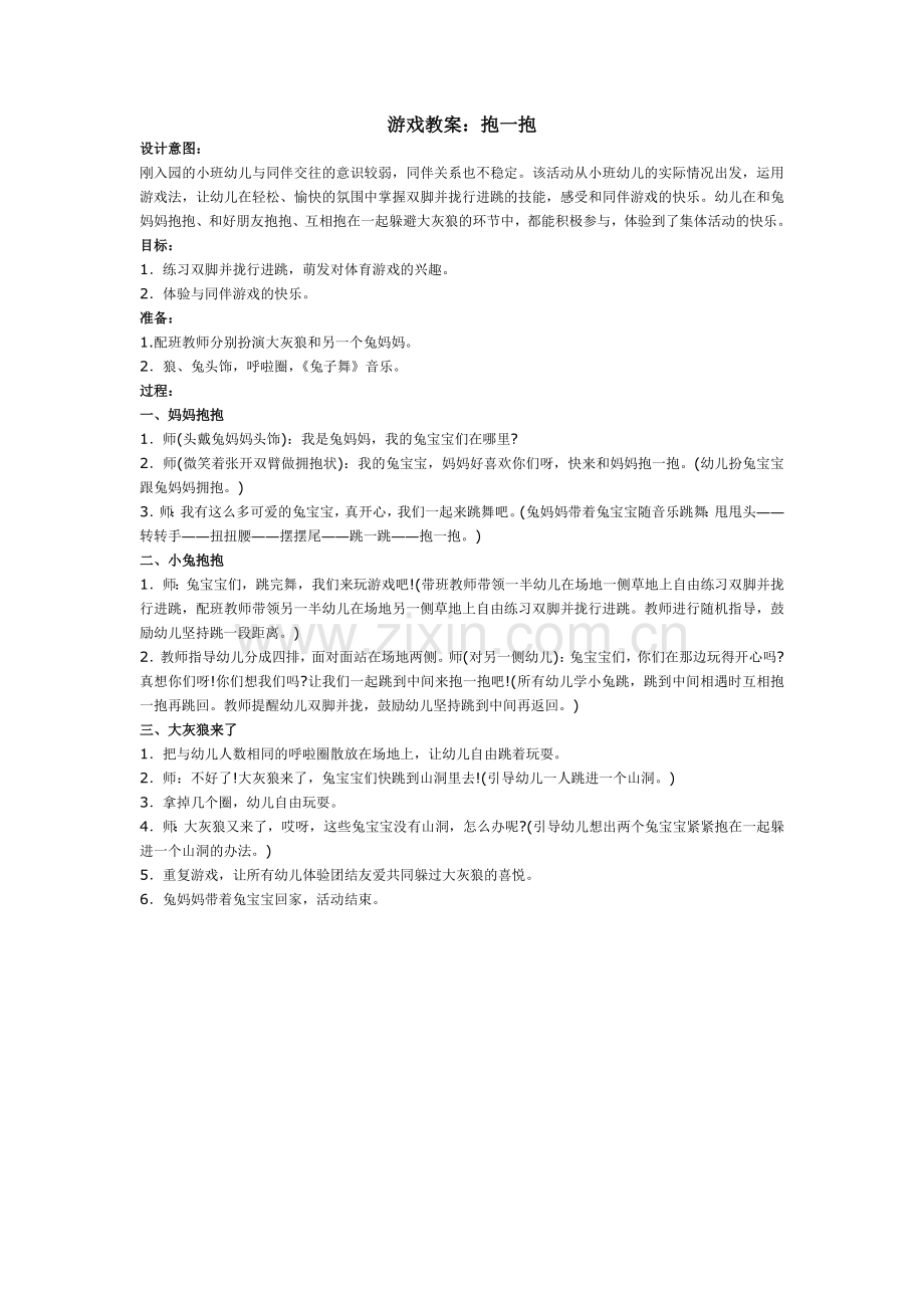 游戏教案：抱一抱.doc_第1页