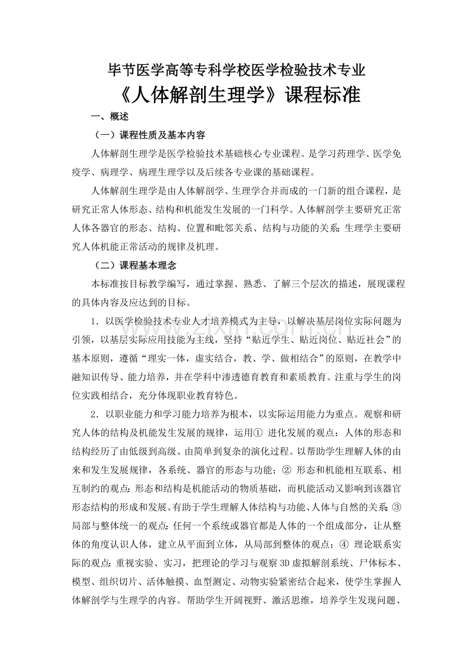 医学检验技术专业《人体解剖生理学》课程标准.doc_第1页