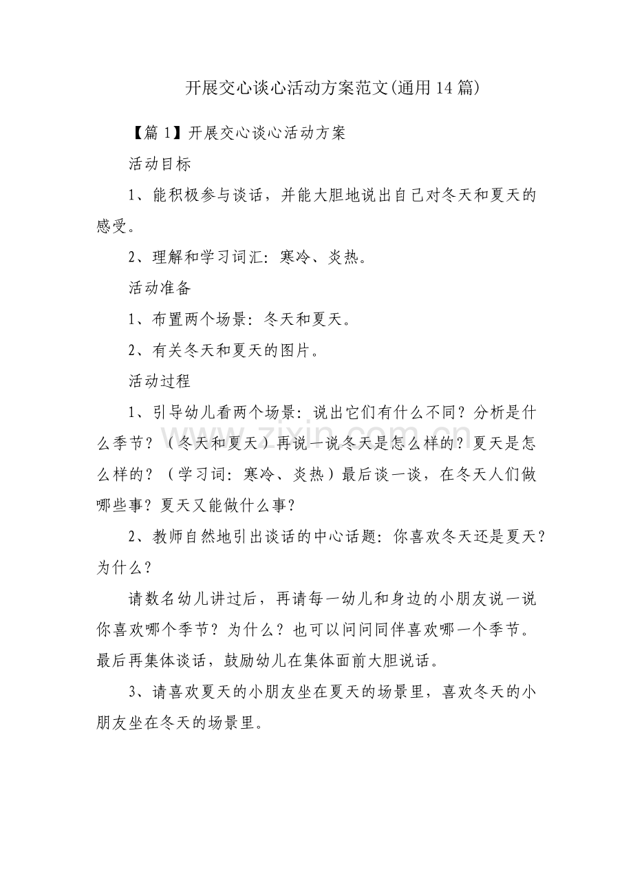 开展交心谈心活动方案范文(通用14篇).pdf_第1页