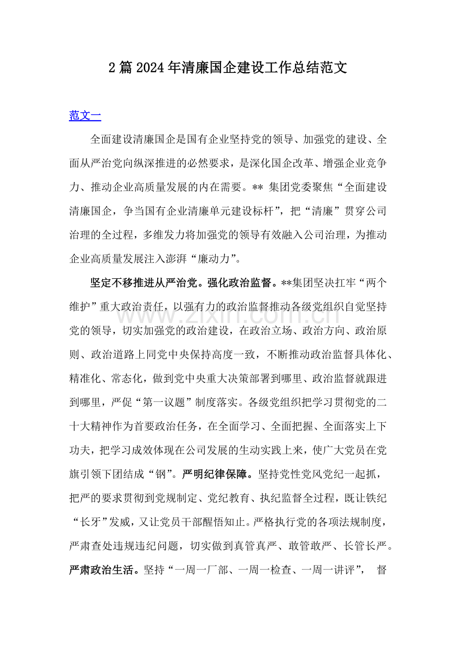 2篇2024年清廉国企建设工作总结范文.docx_第1页
