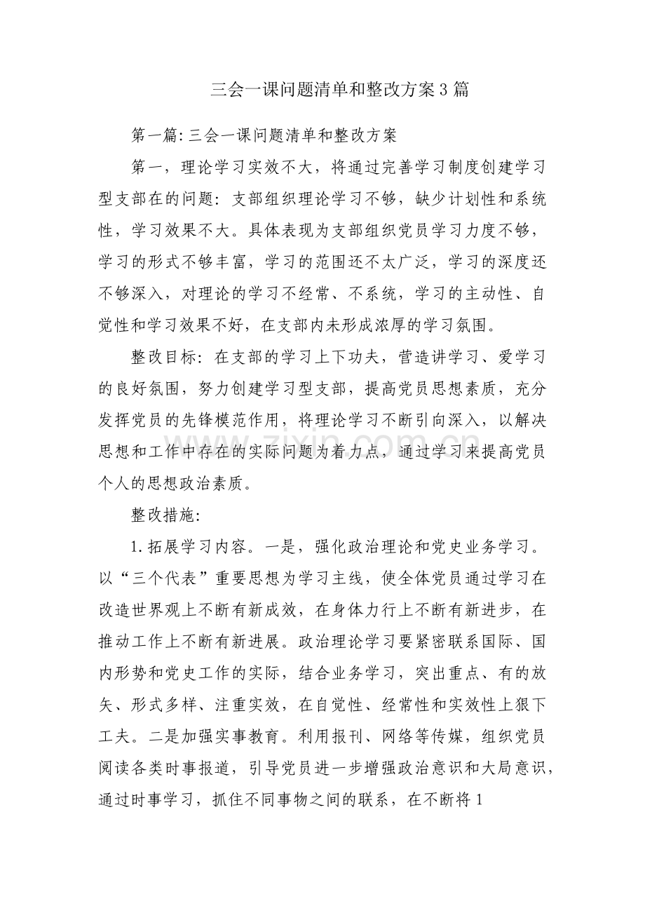 三会一课问题清单和整改方案3篇.pdf_第1页