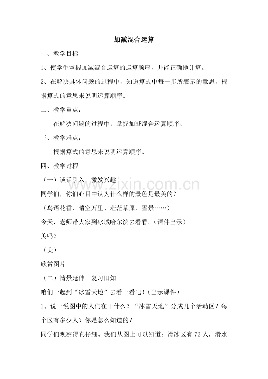 加减混合运算陶正霞.doc_第1页