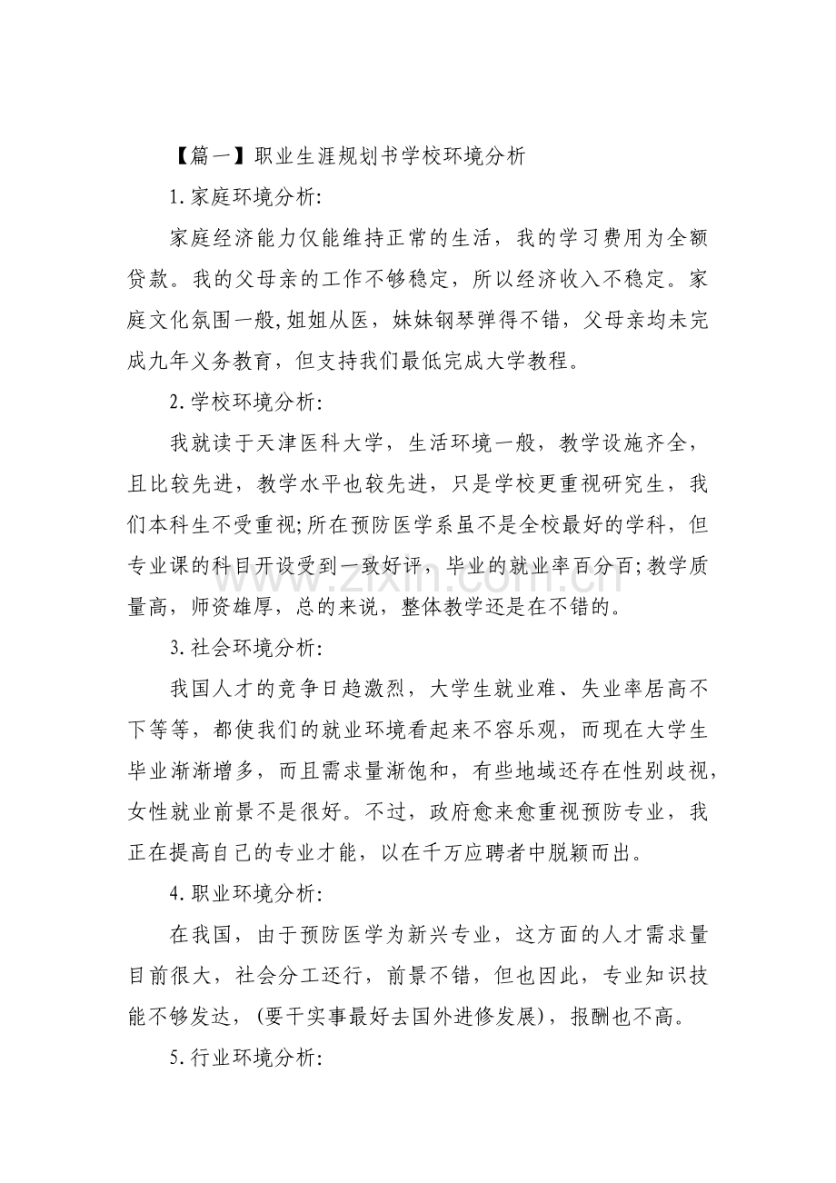 关于职业生涯规划书学校环境分析【十二篇】.pdf_第1页