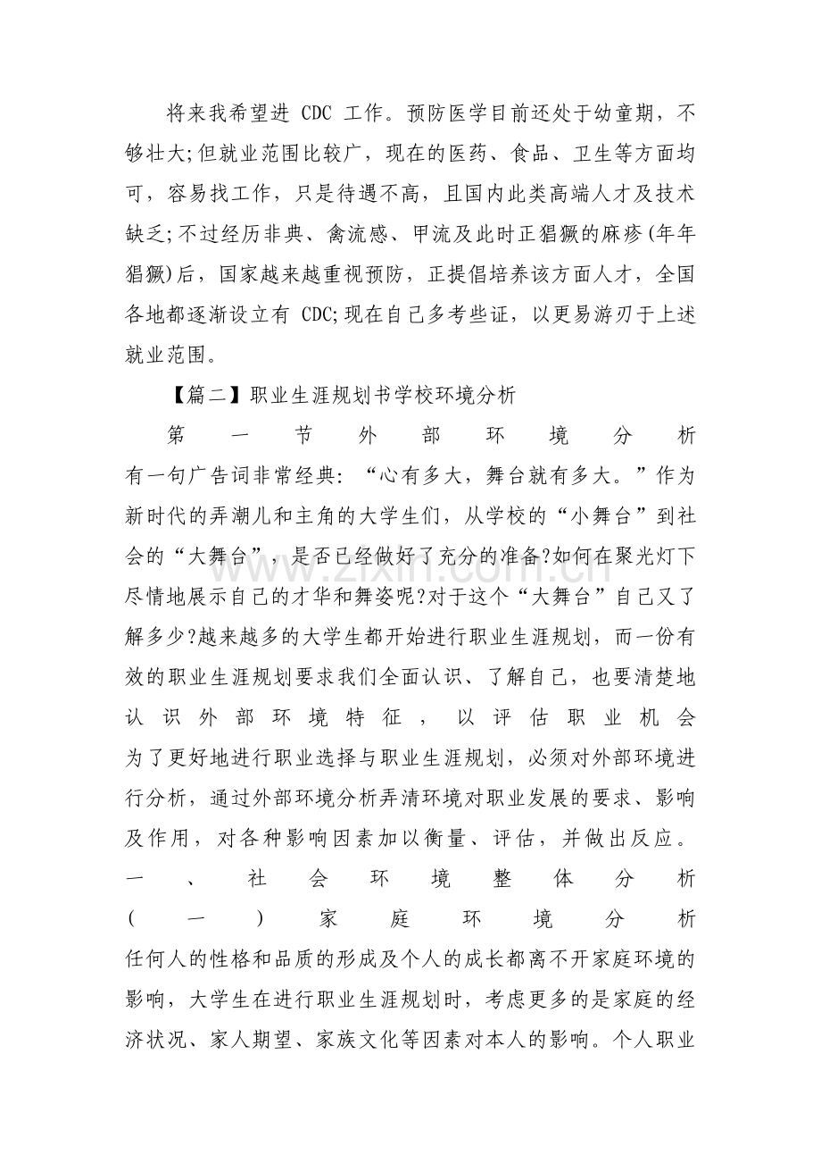 关于职业生涯规划书学校环境分析【十二篇】.pdf_第2页
