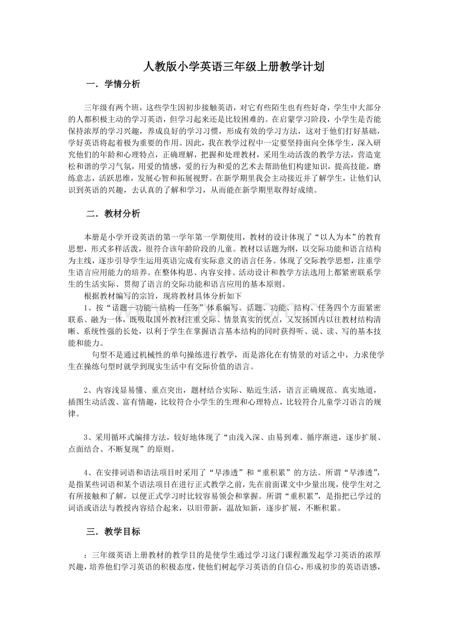 人教PEP小学英语三年级上册教学计划.doc_第1页