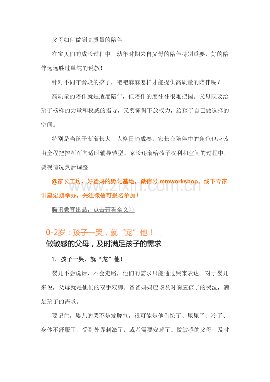 父母如何做到高质量的陪伴.doc_第1页