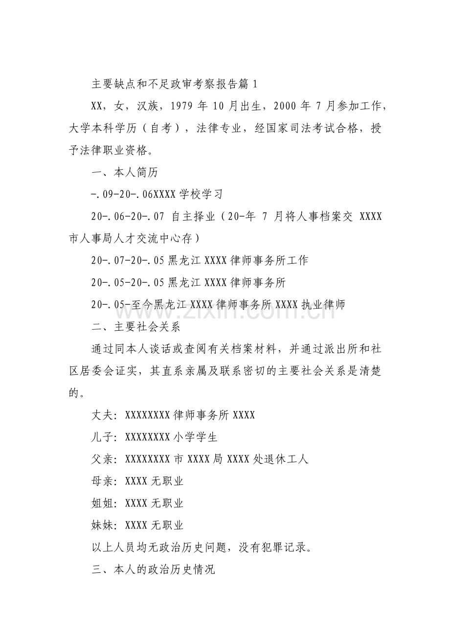 主要缺点和不足政审考察报告【六篇】.pdf_第1页