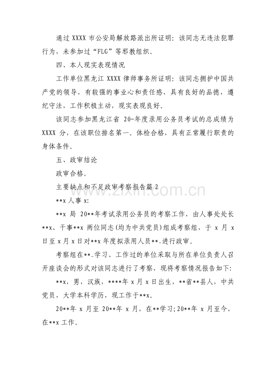 主要缺点和不足政审考察报告【六篇】.pdf_第2页