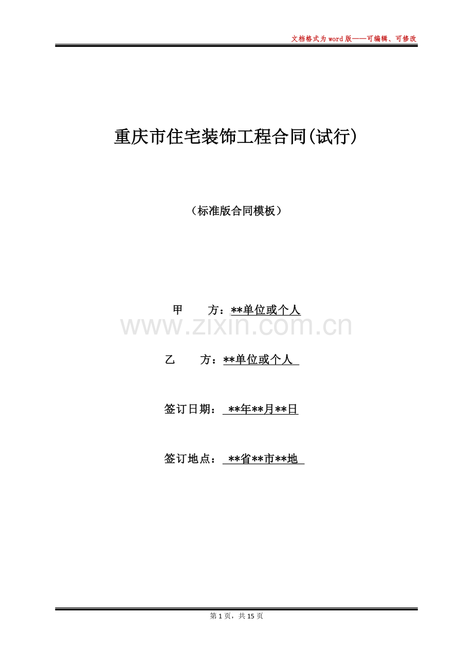 重庆市住宅装饰工程合同(试行).docx_第1页