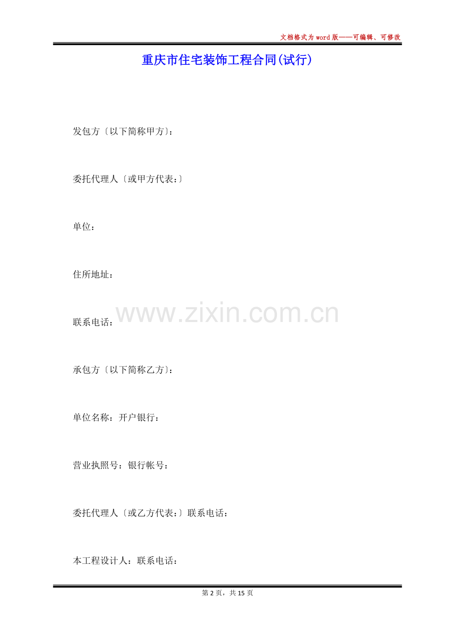 重庆市住宅装饰工程合同(试行).docx_第2页