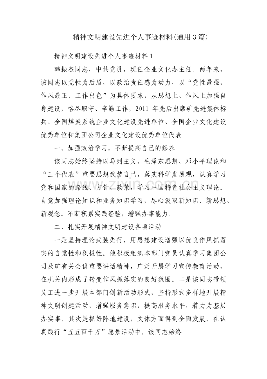 精神文明建设先进个人事迹材料(通用3篇).pdf_第1页