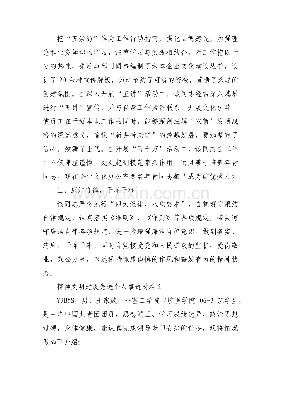 精神文明建设先进个人事迹材料(通用3篇).pdf_第2页