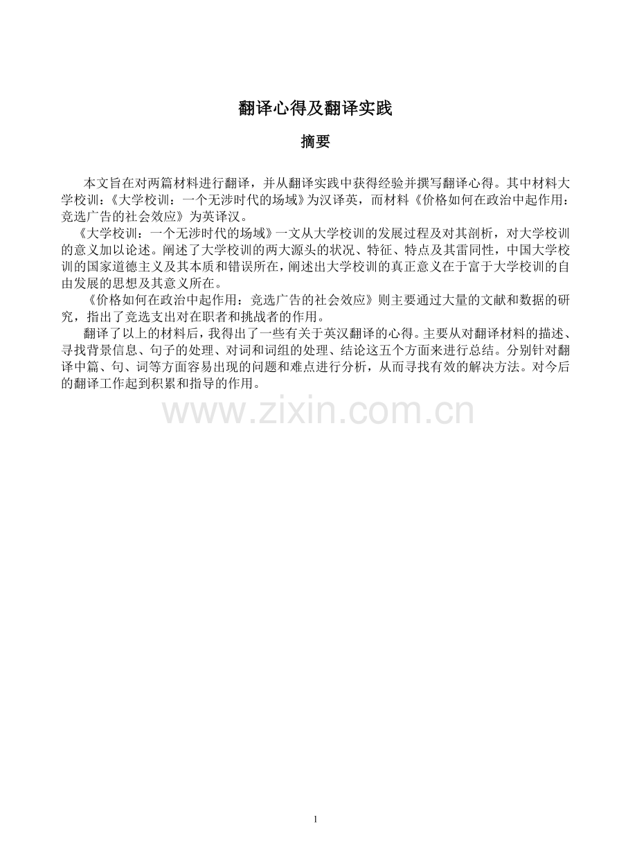 翻译心得及翻译实践.doc_第1页