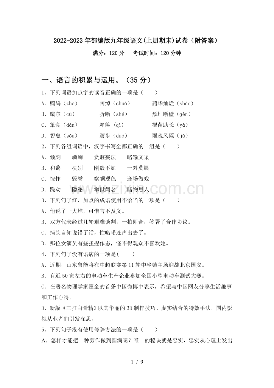 2022-2023年部编版九年级语文(上册期末)试卷(附答案).doc_第1页