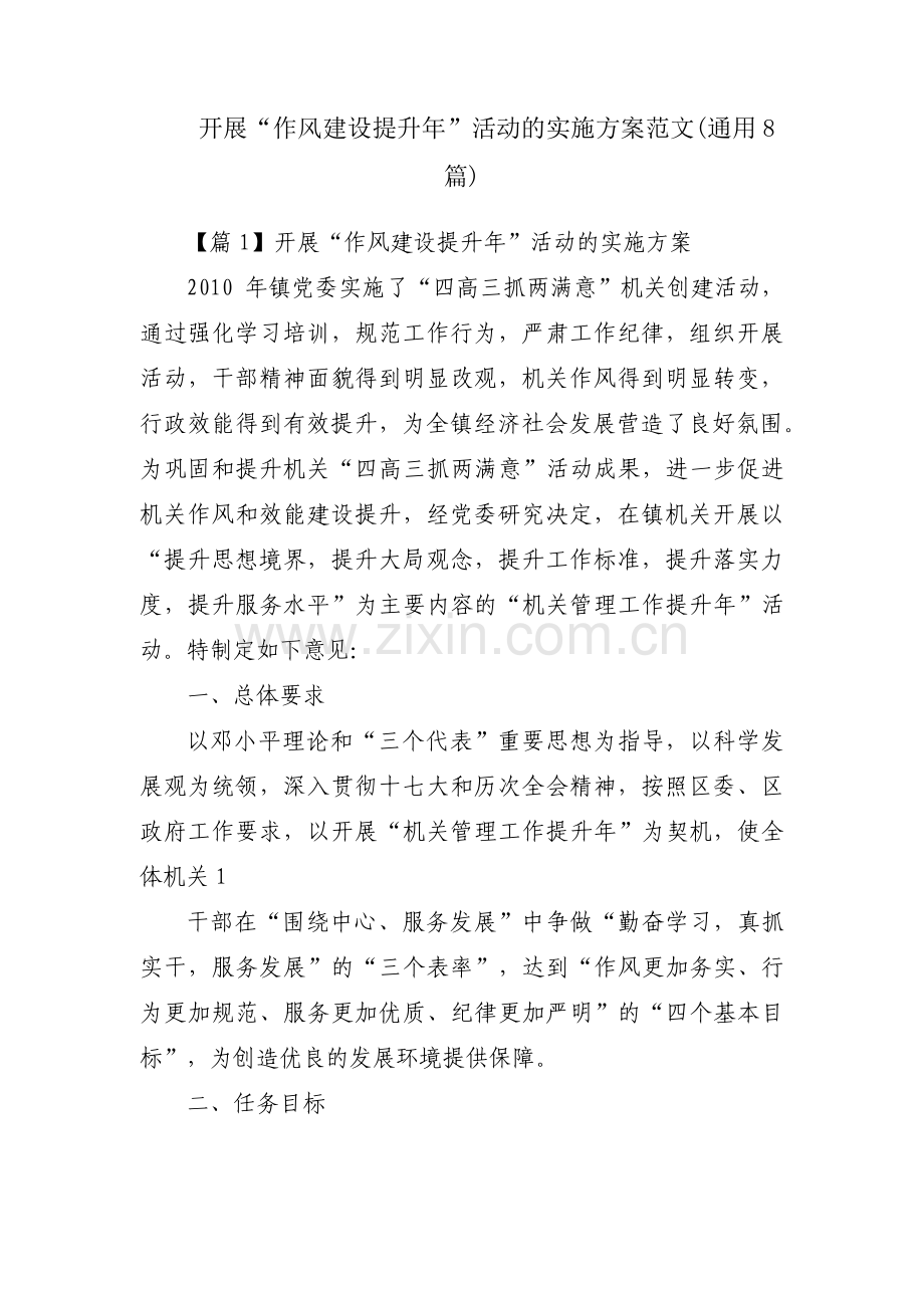 开展“作风建设提升年”活动的实施方案范文(通用8篇).pdf_第1页