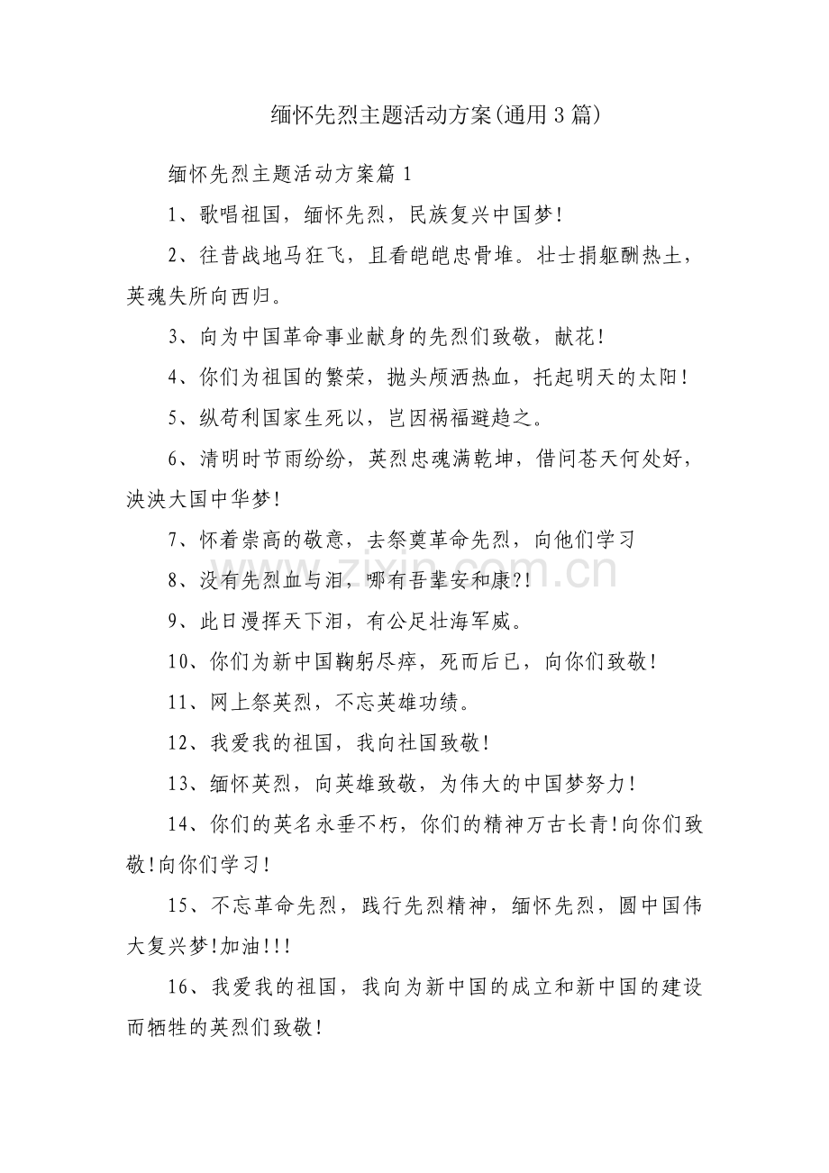 缅怀先烈主题活动方案(通用3篇).pdf_第1页