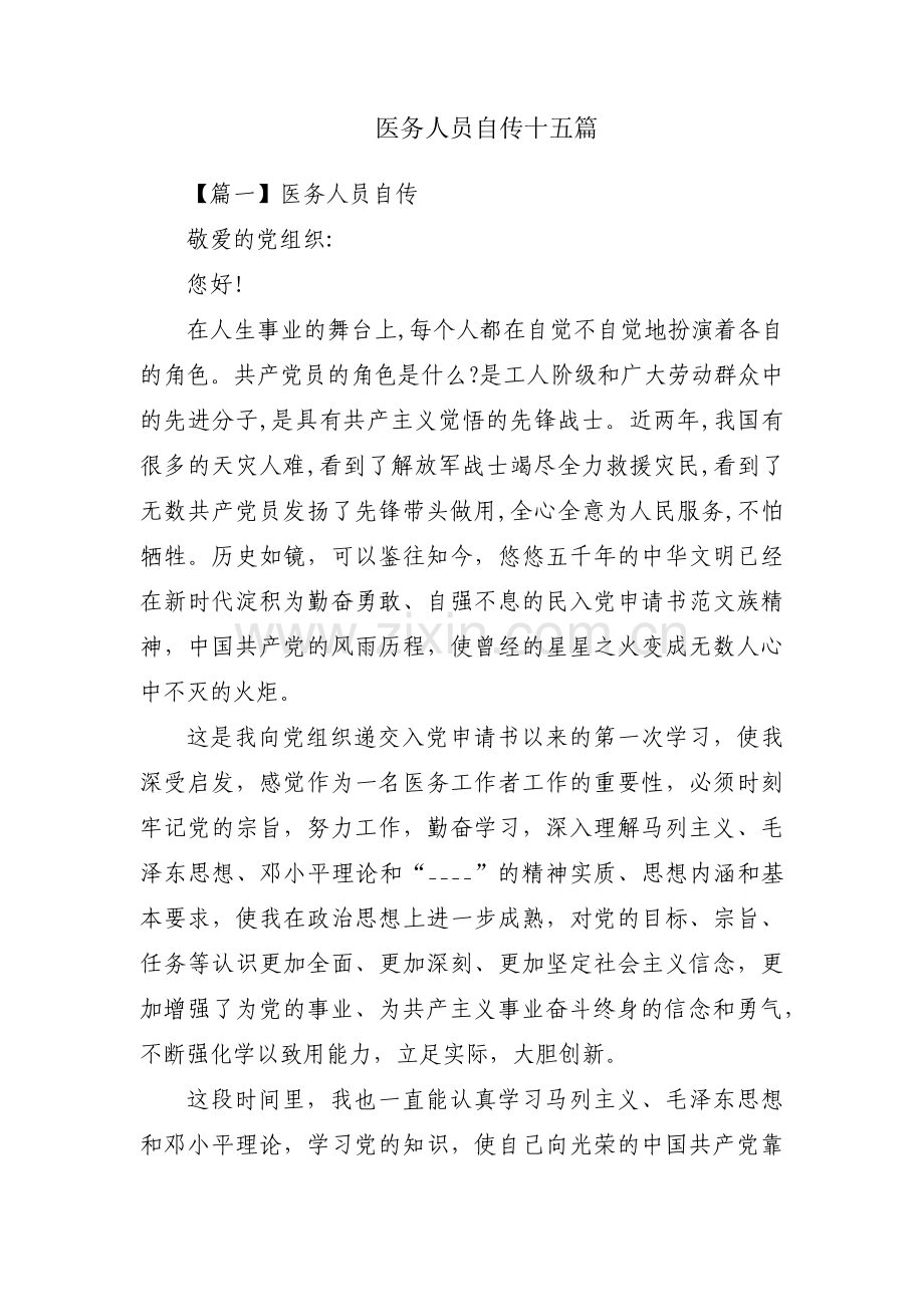 医务人员自传十五篇.pdf_第1页