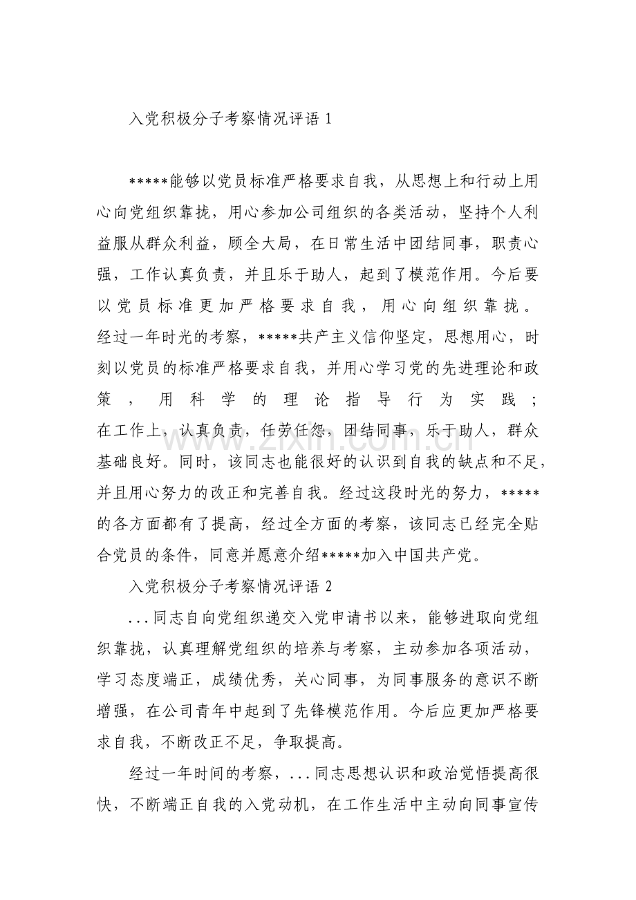入党积极分子考察情况评语(通用9篇).pdf_第1页