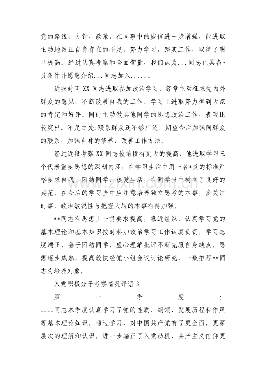 入党积极分子考察情况评语(通用9篇).pdf_第2页
