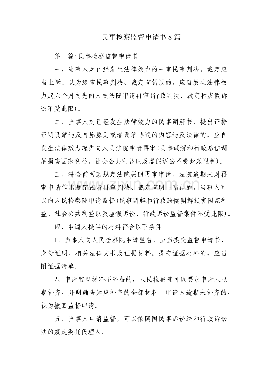 民事检察监督申请书8篇.pdf_第1页