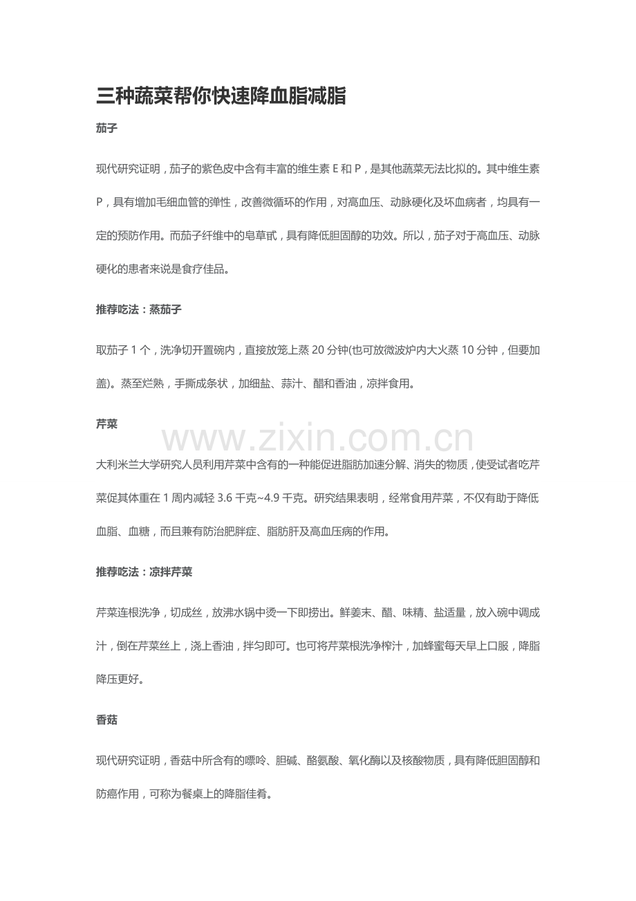 三种蔬菜帮你快速降血脂减脂.doc_第1页