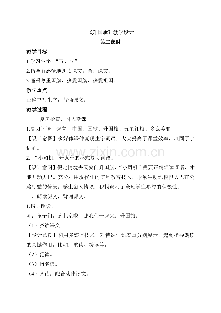 (部编)人教一年级上册《升国旗》第二学时.doc_第1页