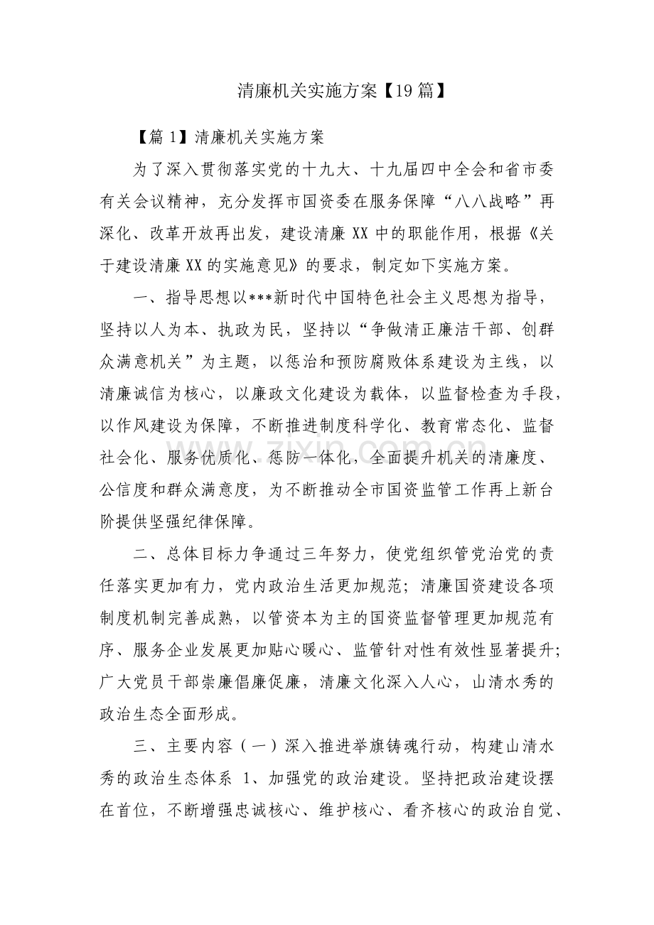 清廉机关实施方案【19篇】.pdf_第1页