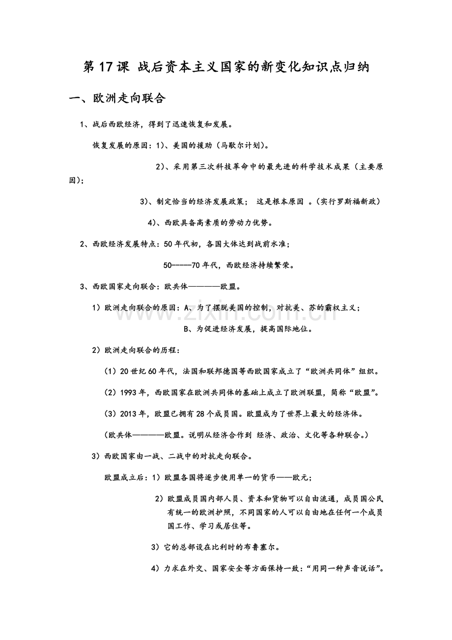 部编人教版九年级下册历史第五单元第17课战后资本主义国家的新变化知识点归纳.docx_第1页