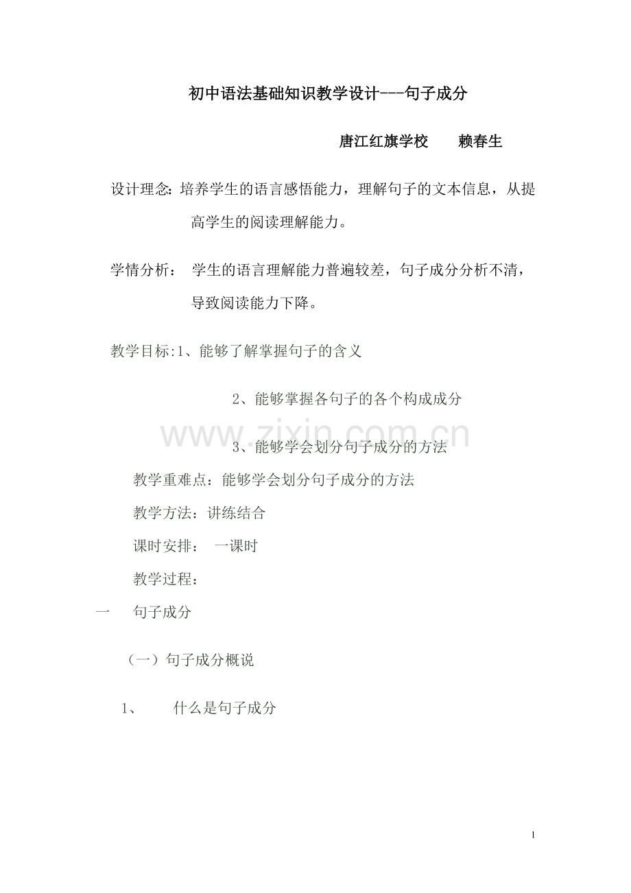 初中语法基础知识教学设计.doc_第1页